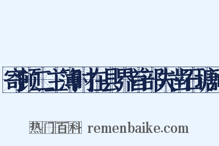 寄顿二主簿时在县界首部夫凿石塘河是什么意思的图片
